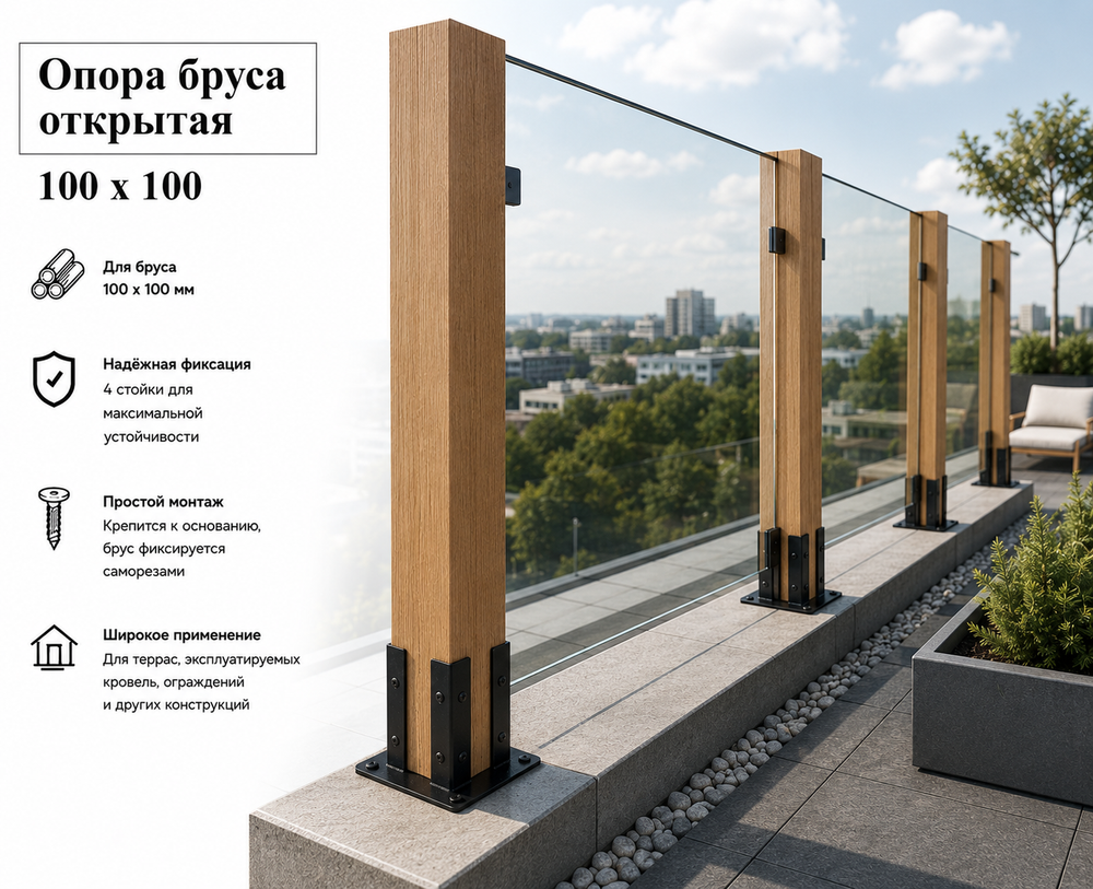 Опора открытая декоративная для бруса 100х100