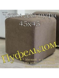 Чехол 45х45х45 на пуфик квадратный