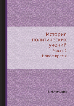 История политических учений. Часть 2. Новое время | Б. Н. Чичерин