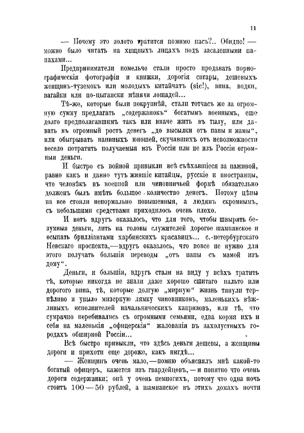 "Герои" тыла. Очерки преступдеятельности чинов Интендантского ведомства во время Русско-Японской войны | Купчинский Филипп Петрович