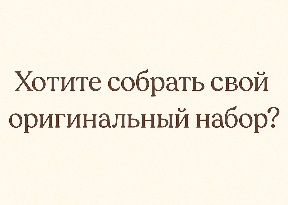 Как собрать свой набор горшочков?