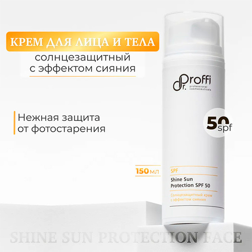 Солнцезащитный крем с эффектом сияния SPF50 Doctor Proffi Shine Sun Protection 150мл