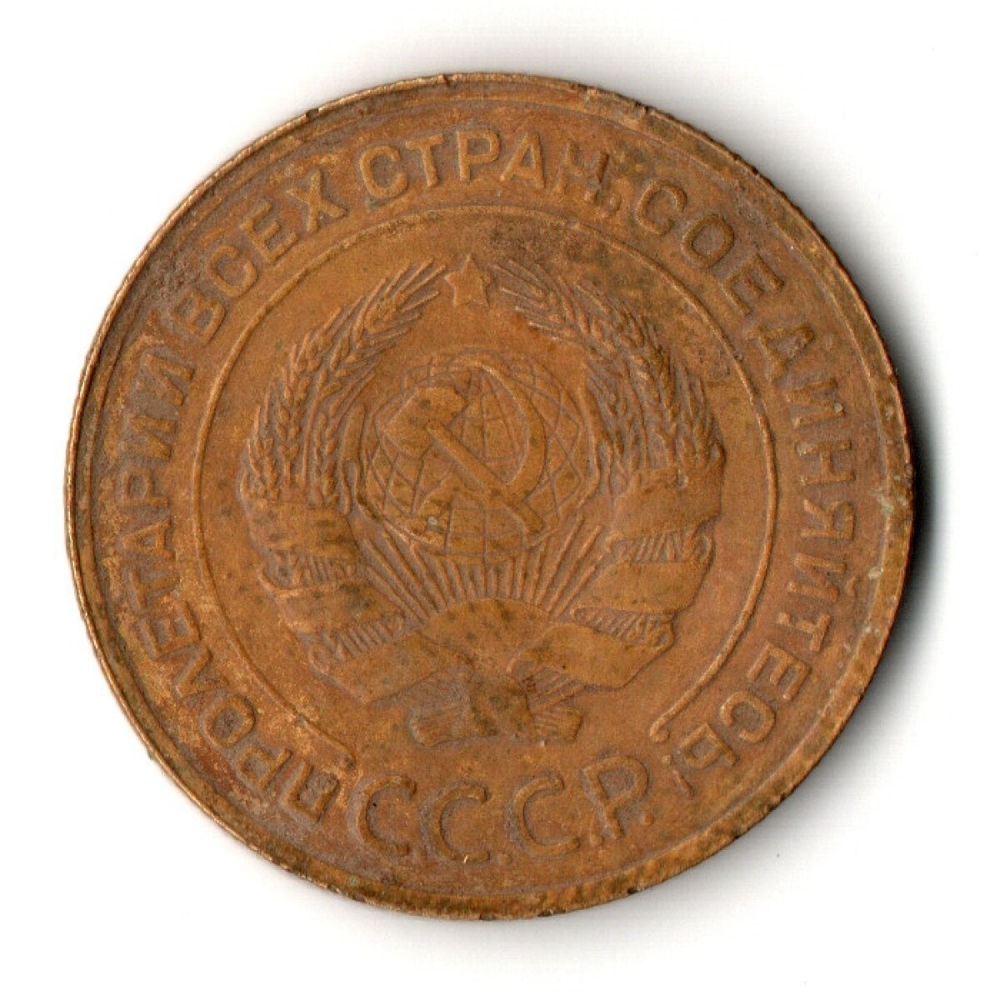 5 копеек 1932 год