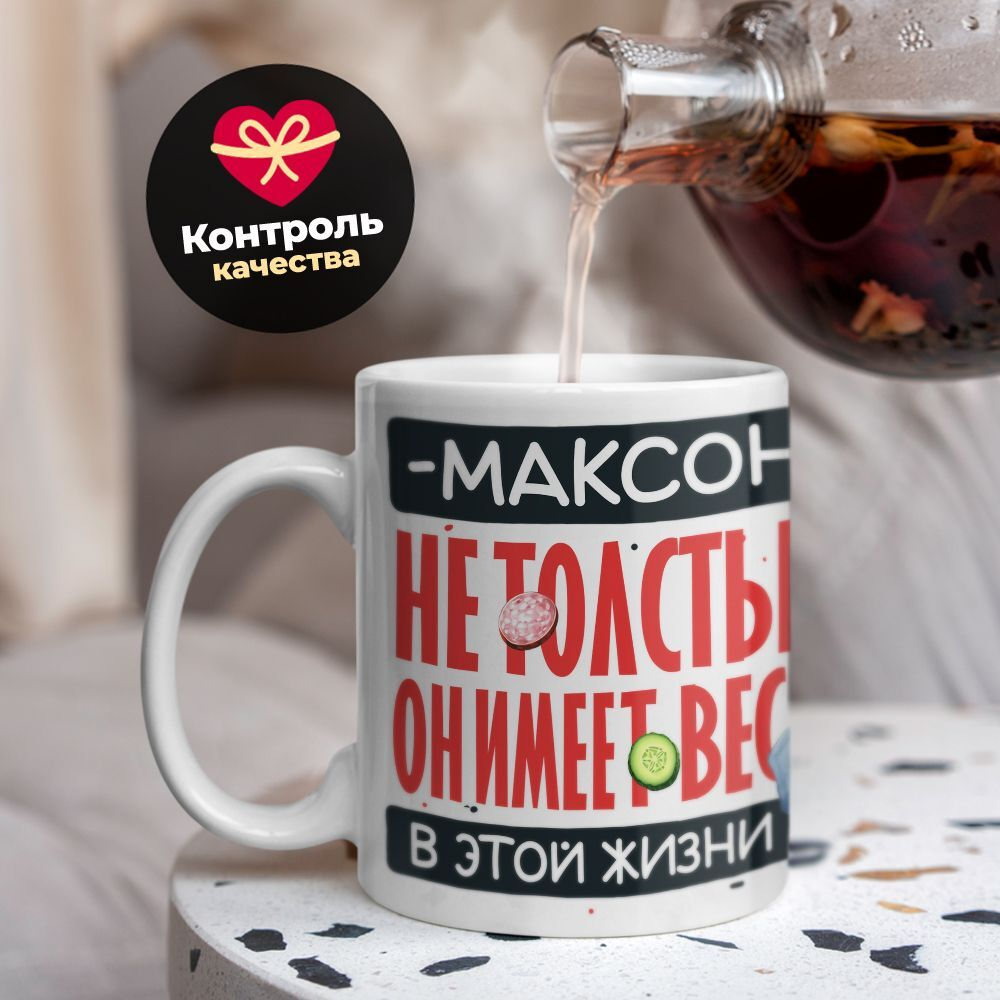 Кружка с именем Максим, 330мл, 1шт.