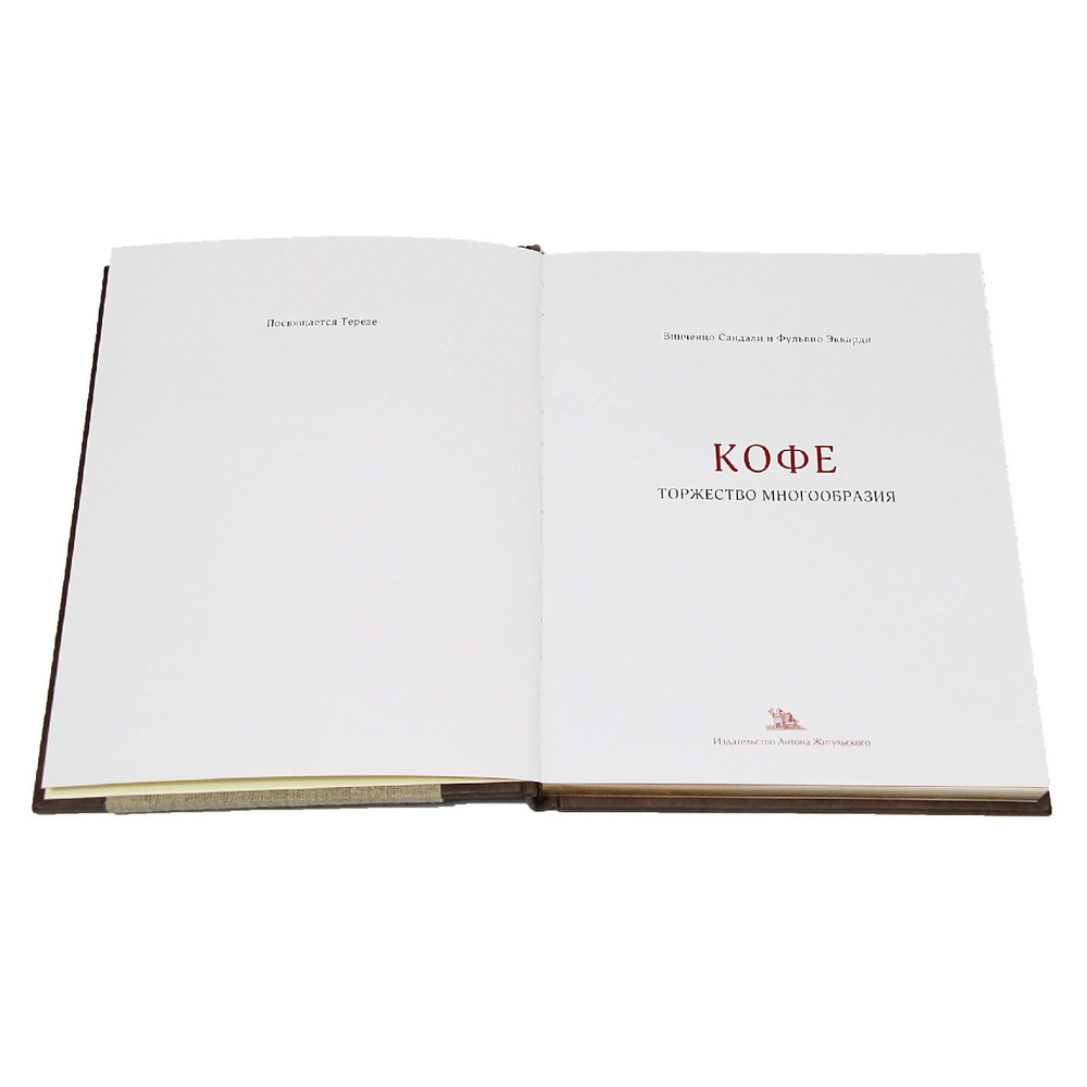 "Кофе. Торжество многообразия" Книга подарочная в кожаном переплете с декором из мешковины