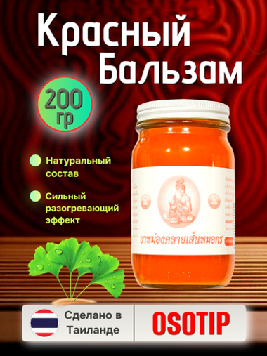 Красный тайский бальзам OSOTIP 200 мл.