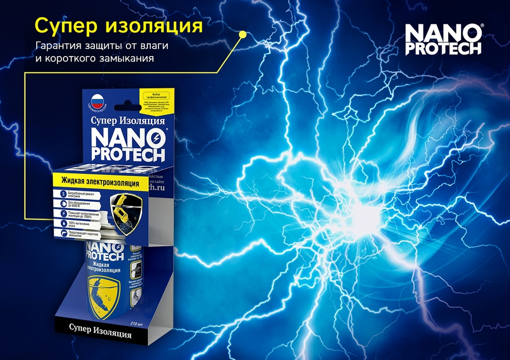 Жидкая электроизоляция Nanoprotech (210мл), NPSI0003