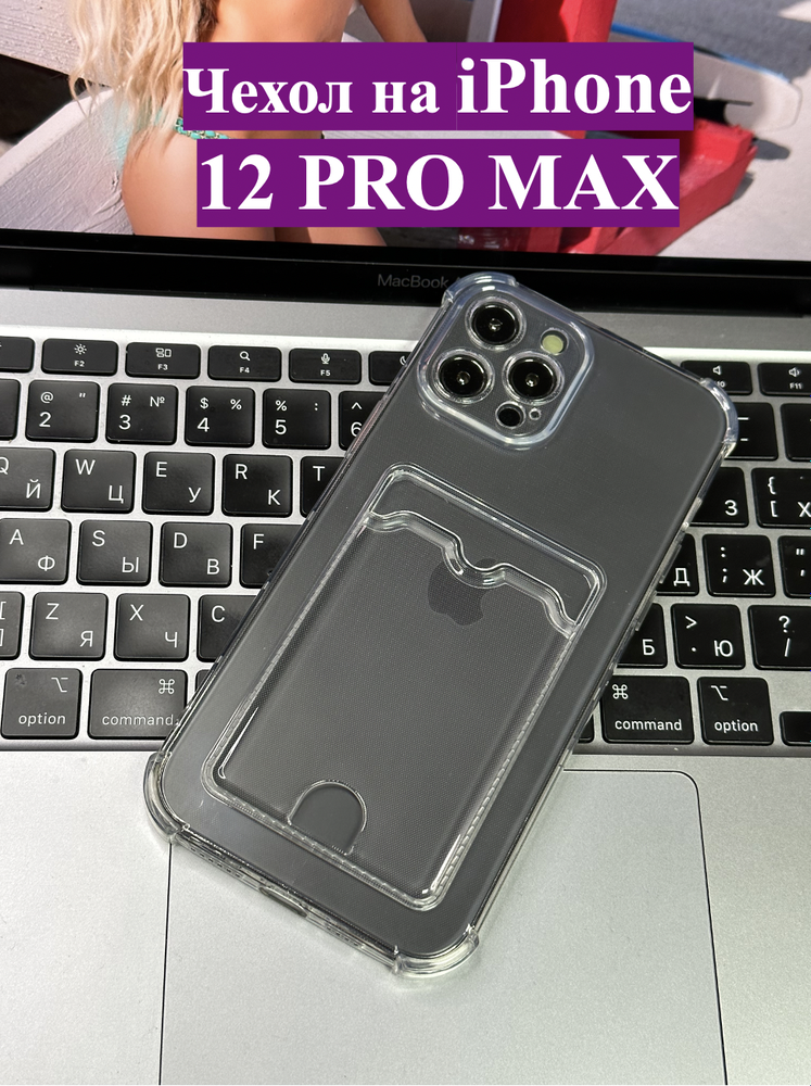 Чехол на iPhone 12 Pro Max / с карманом для карт и защитой углов / прозрачный
