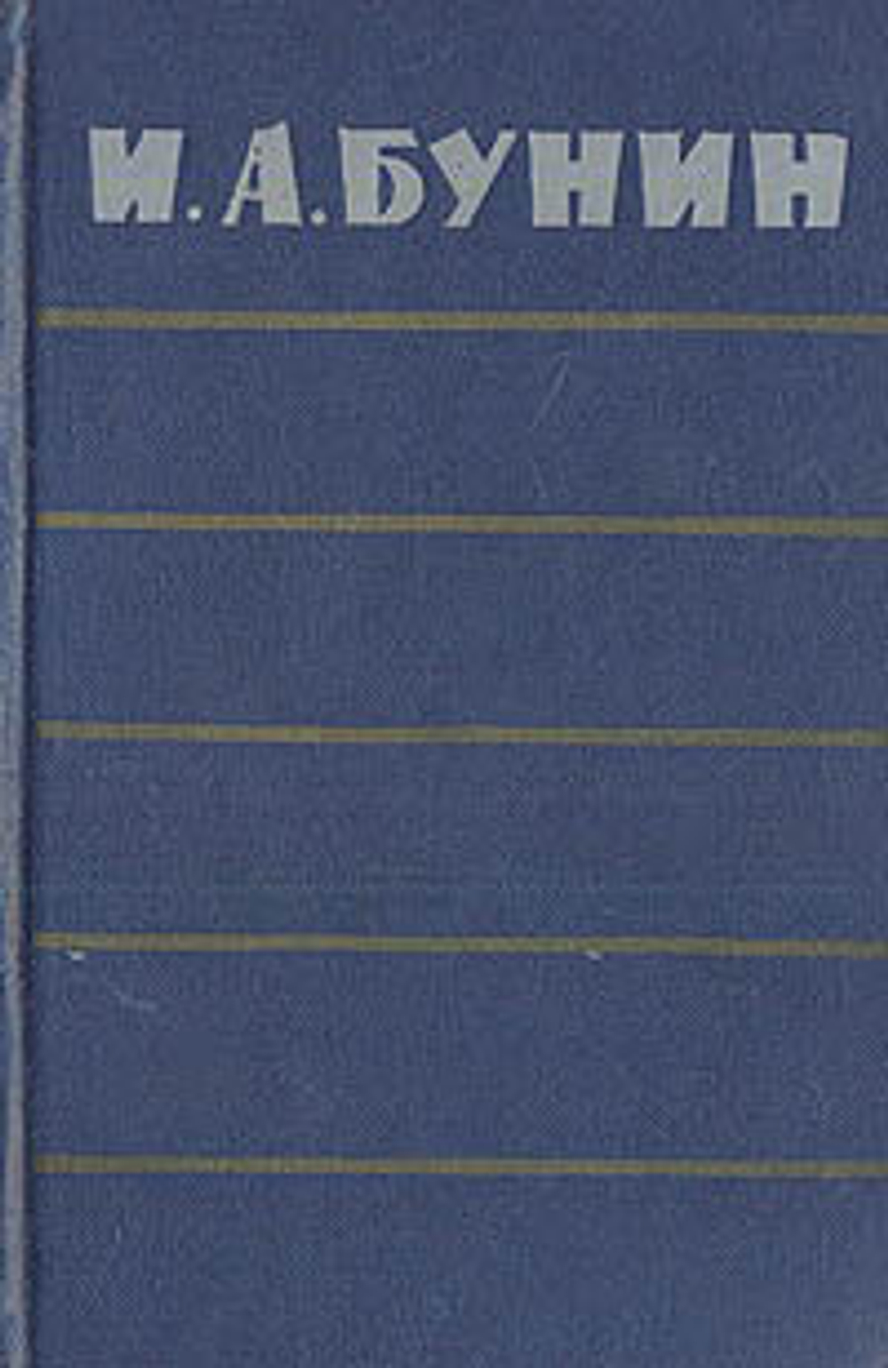 И. А. Бунин. Повести. Рассказы. Воспоминания