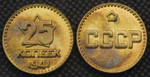 25 копеек 1941 года Звезда Проба СССР Копия пробной советской монеты бронза