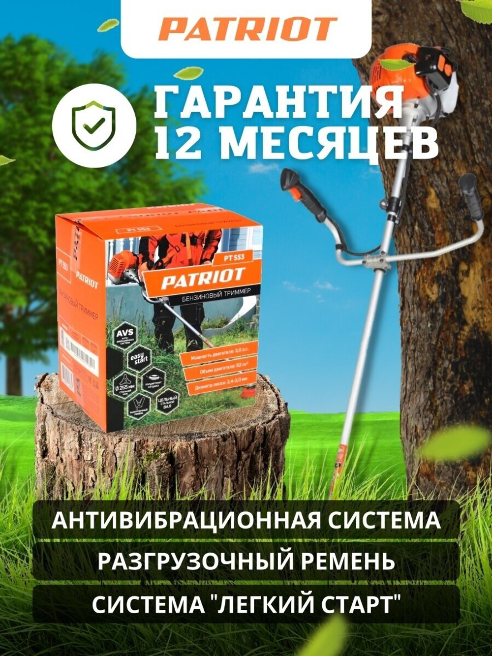 Триммер садовый бензиновый для травы PATRIOT PT 553 (1+1), мотокоса, бензокоса для газона