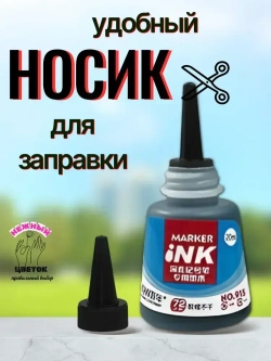 чернила для перманентных маркеров. черный 1шт