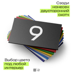 Табличка с номером 9 на дверь квартиры, для офиса, кабинета, аудитории, склада, черная 120х70 мм, Айдентика Технолоджи