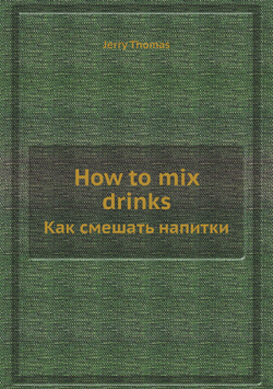 How to mix drinks. Как смешать напитки | Jerry Thomas