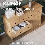 Комод с 8 ящиками деревянный, Хемнэс Hemnes/ Кымор, 160х50х96 см, светло-коричневый