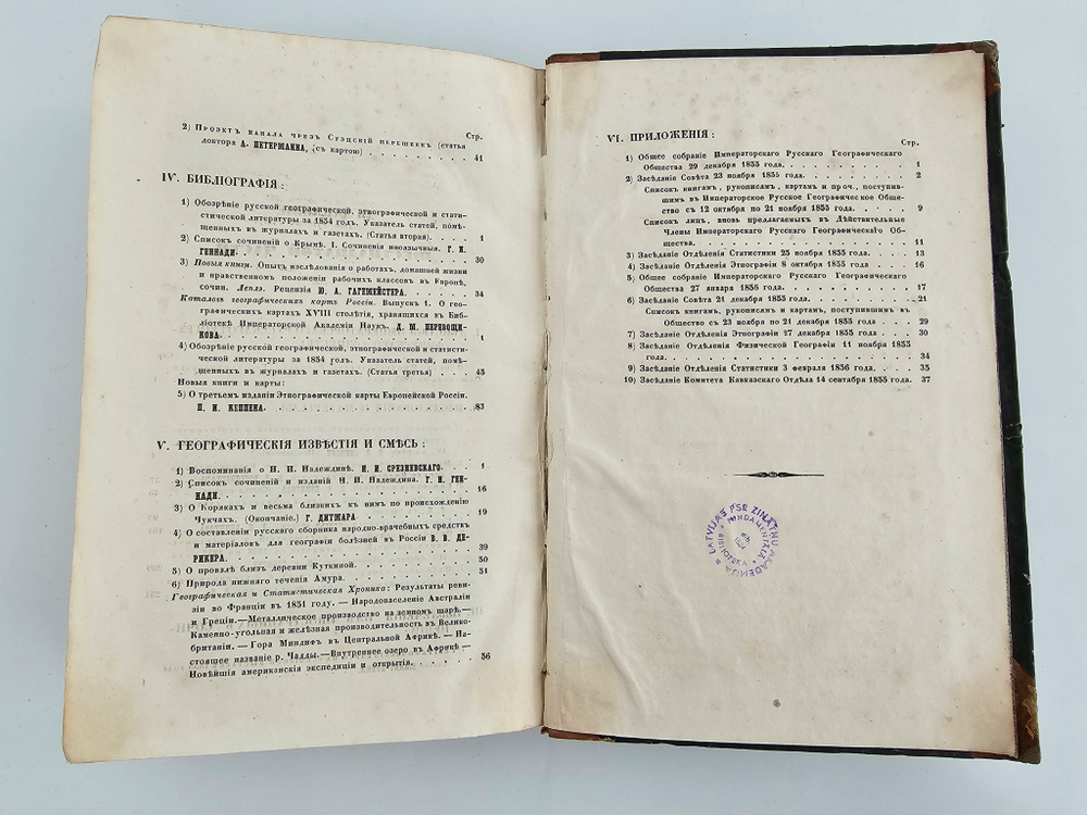 "Вестник Императорского Русского Географического Общества". 1856 г. Ч. 16.  (Кн.1 и 2). 1856 г.   Антикварная книга