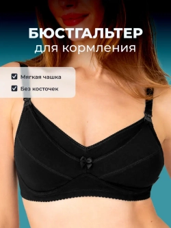 Бюстгальтер для кормления хлопок без косточек 0233