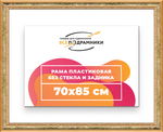 Рама 70x85 для картин и фотографий