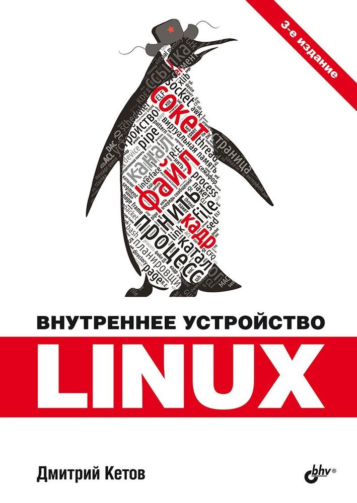 Книга: Кетов Д.В. &quot;Внутреннее устройство Linux, 3-изд.&quot;