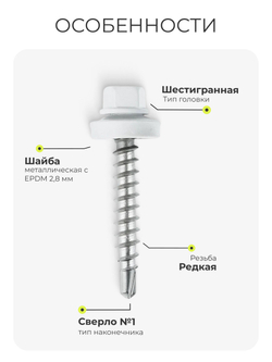 Саморез кровельный 4,8х35 ROOFRetail RAL9003 Белый, 250 шт, упаковка