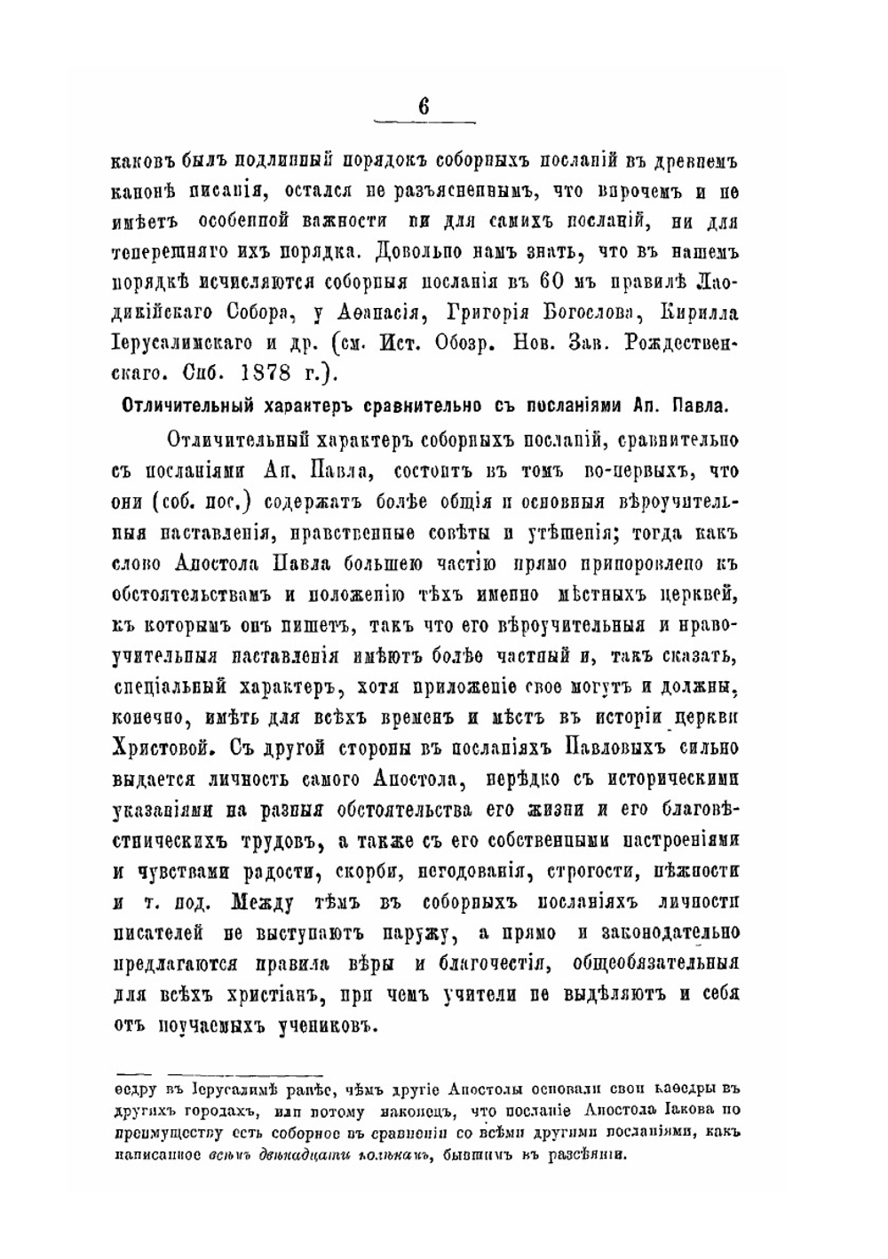 Послания апостольския и Апокалипсис. Истолковательное обозрение | М. Херасков
