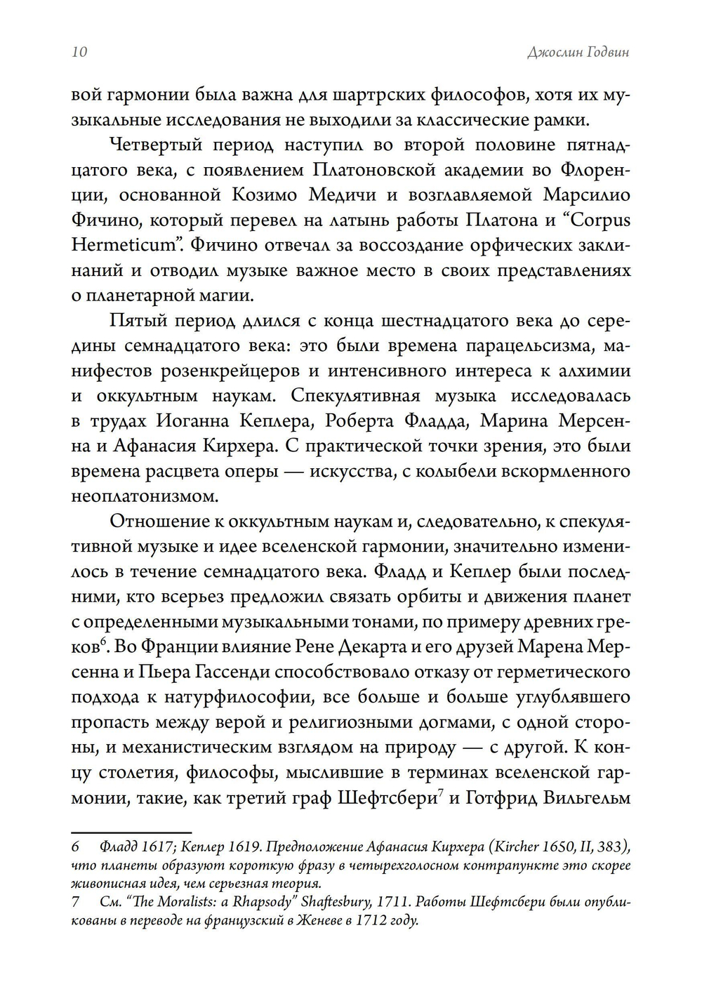 Музыка и оккультизм. Музыкальные философии Франции 1750-1950 гг.