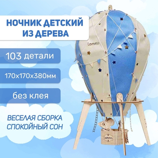 Деревянный конструктор Ночник воздушный шар "Сияние ночи" (Lemmo)