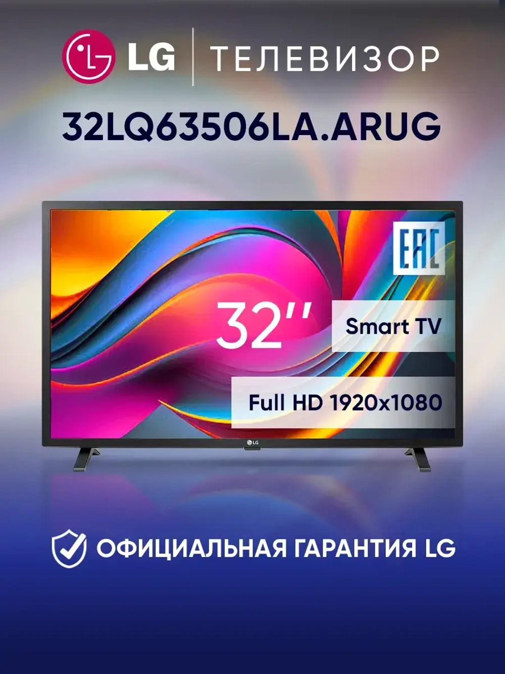 Телевизор смарт, 32 дюйма 32LQ63506LA.ARUG черный