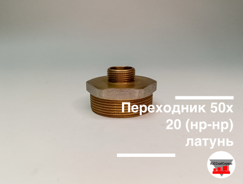 Переходник латунный 50х20 (нр-нр)