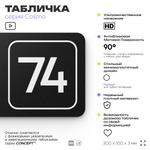 Табличка с номером кабинета "Кабинет №74", для офиса, 30 х 10 см, серия COSMO, черная, Айдентика Технолоджи