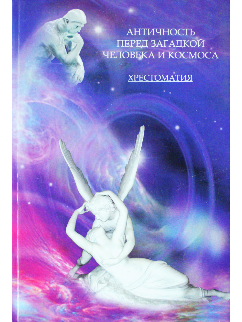 Античность перед загадкой человека и космоса