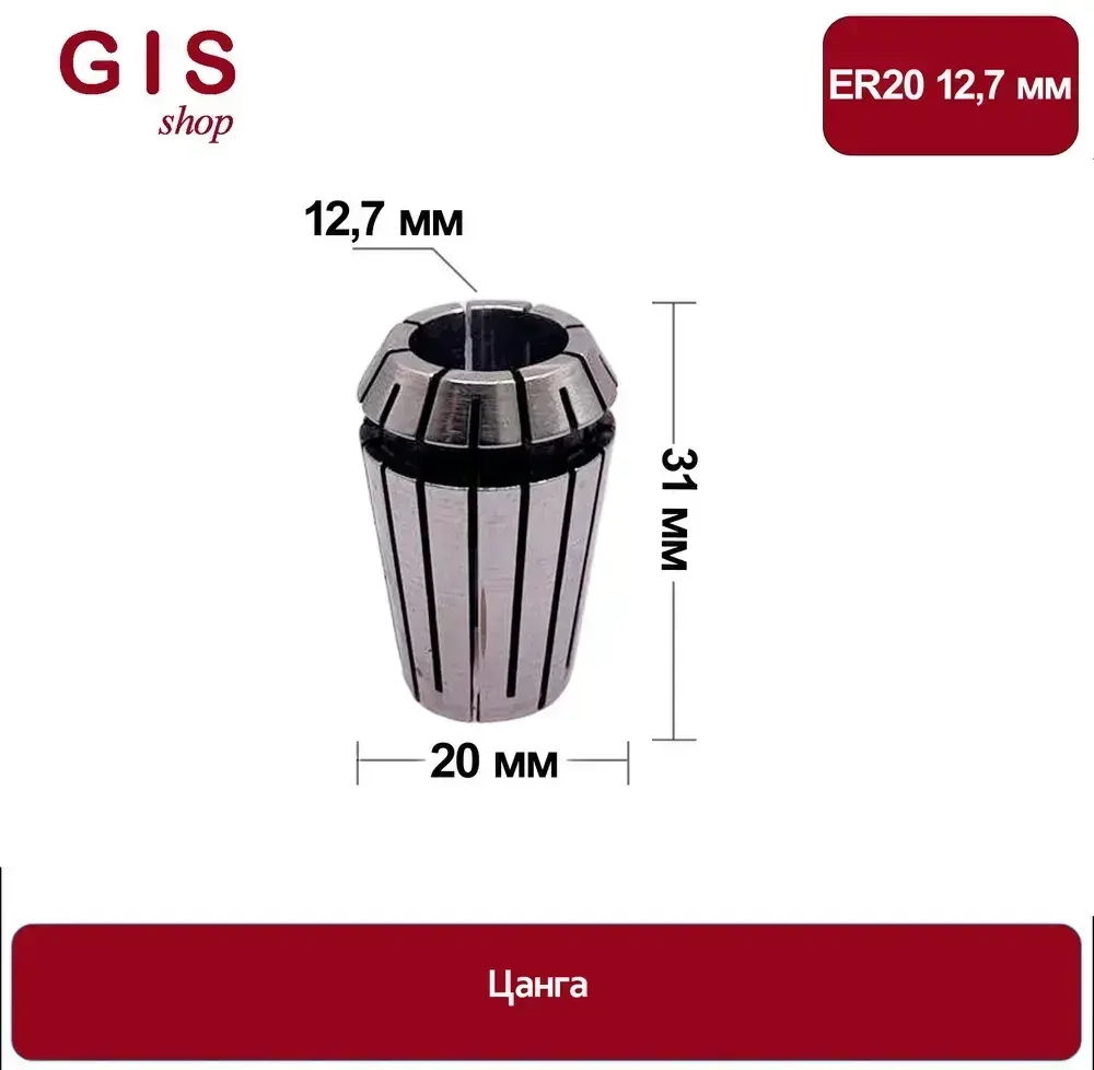 Высокоточная цанга ER20 12,7 мм АА 0.008 мм