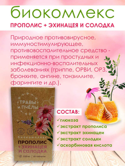 Фитокомплекс Прополис+солодка и эхинацея, 60 шт