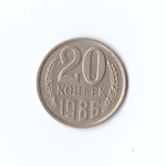 20 копеек 1986 года VF