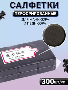 Салфетки безворсовые перфорированые черные