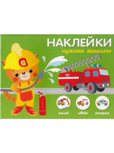 Нужные машины