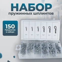 Набор пружинных шплинтов 150 предметов, Сервис Ключ