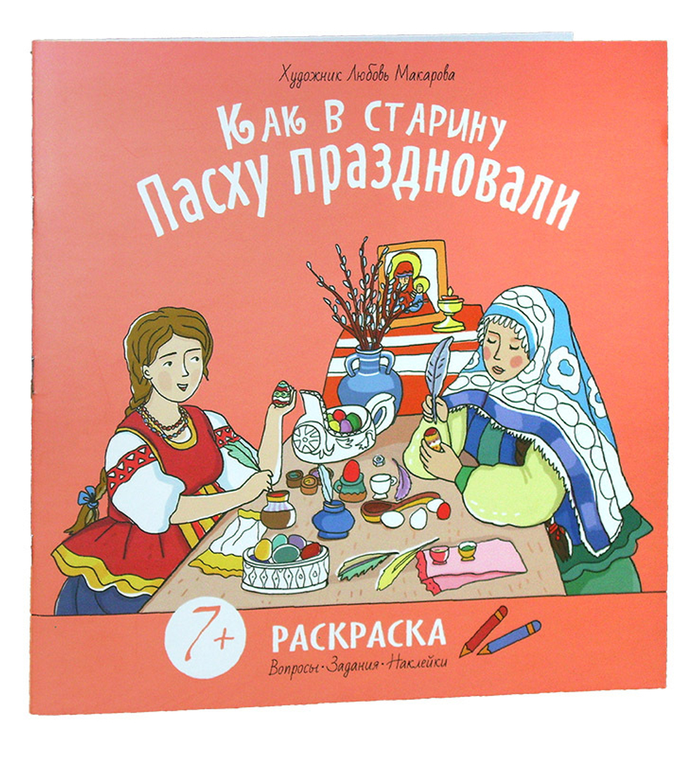 Раскраска с налейками "Как в старину Пасху праздновали"