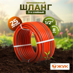 Шланг поливочный, 1/2 '', внутр d12.5 мм, 8 атм, армир, 25 м, 3 сл, Жук, Классик, ТЭП, 7114-00