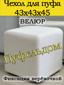Чехол 43х43х45 на пуфик квадратный