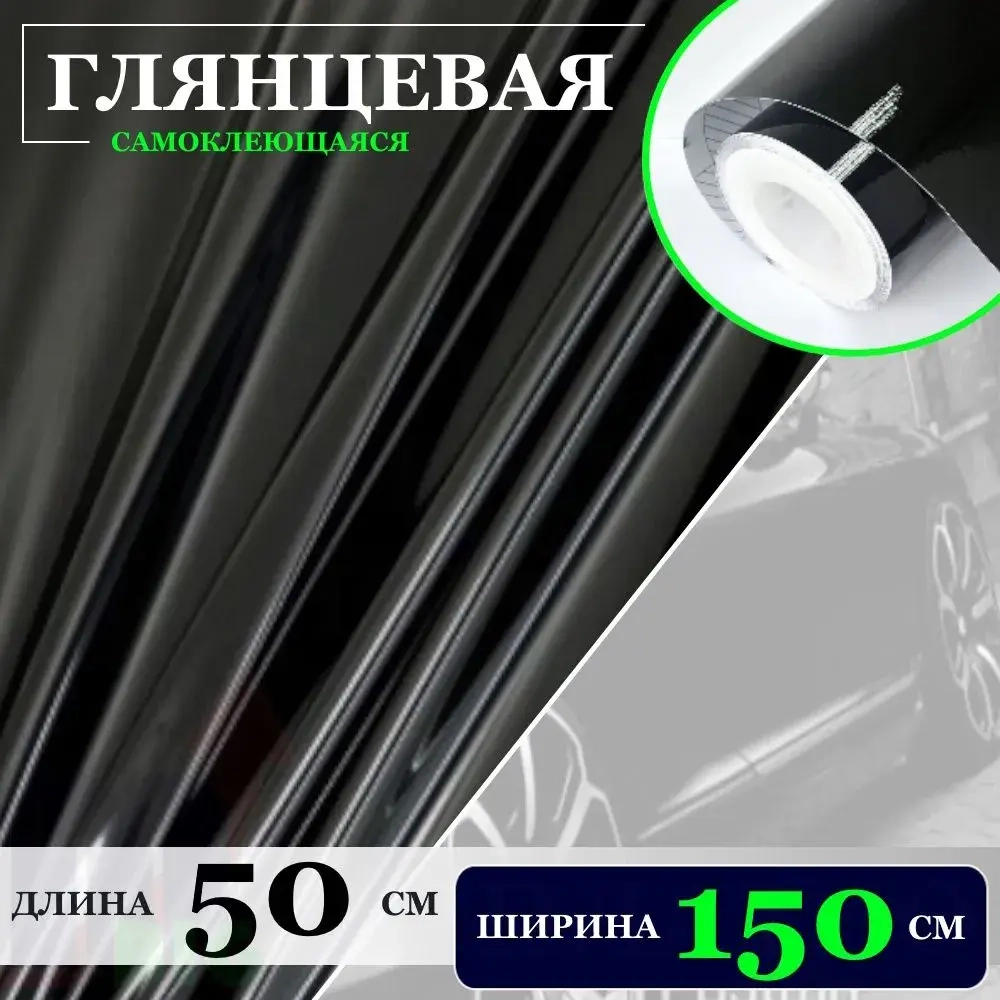 Пленка Черная глянцевая самоклеющаяся для авто, мебели и дизайна (50х150см)
