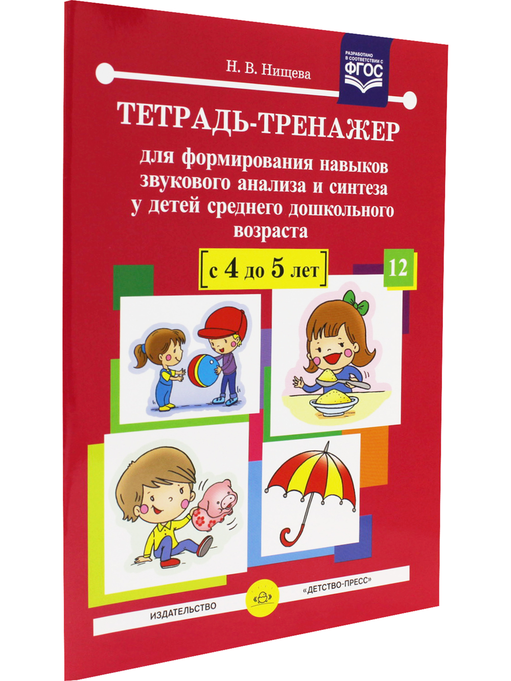 Тетрадь-тренажер для формирования навыков звукового анализа и синтеза у детей среднего дошкольного возраста (с 4 до 5 лет).ФГОС