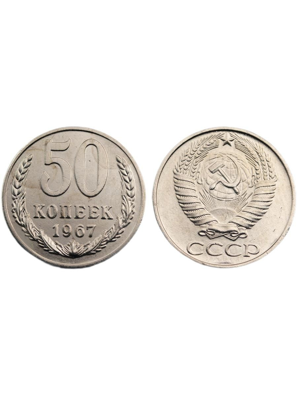 50 копеек 1967 года СССР. Советский Союз. Погодовка Советы. Копия редкой монеты никель