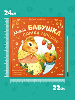 Семейные сказки. Моя бабушка самая лучшая