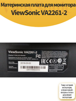 Материнская плата для монитора ViewSonic VA2261-2