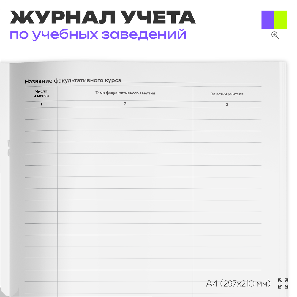Журнал факультативных занятий, для школы, учебных заведений, А4, 56 стр., Докс Принт