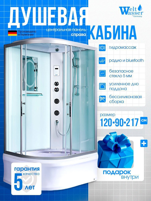 Душевая кабина WeltWasser  WW500 HALLE 1204 R 120х90 см,  прозрачное стекло, поддон низкий, крыша, гидромассаж, правосторонняя