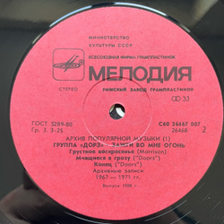 Винтажная виниловая пластинка LP Группа Дорз Doors, Зажги Во Мне Огонь, Light My Fire (СССР 1988) Riders On The Storm, Архив Популярной Музыки 1