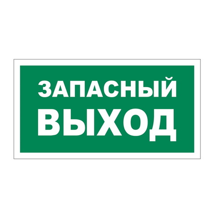 Знак-наклейка "Запасный выход"