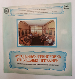 Винтажная виниловая пластинка И. Б. Уссер, В. Я. Ткаченко Аутогенная Тренировка От Вредных Привычек, Антиалкогольное Самовнушение, Антиникотиновое Самовнушение (СССР 1987)